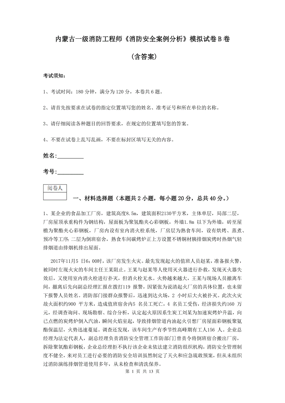 内蒙古一级消防工程师《消防安全案例分析》模拟试卷b卷 （含答案）_第1页