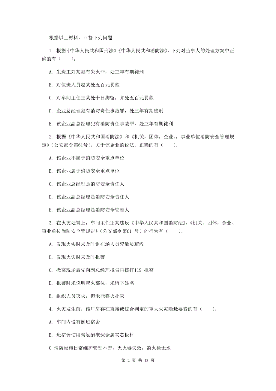 内蒙古一级消防工程师《消防安全案例分析》模拟试卷b卷 （含答案）_第2页