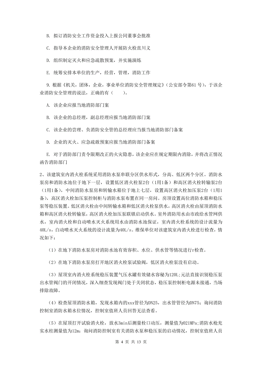 内蒙古一级消防工程师《消防安全案例分析》模拟试卷b卷 （含答案）_第4页