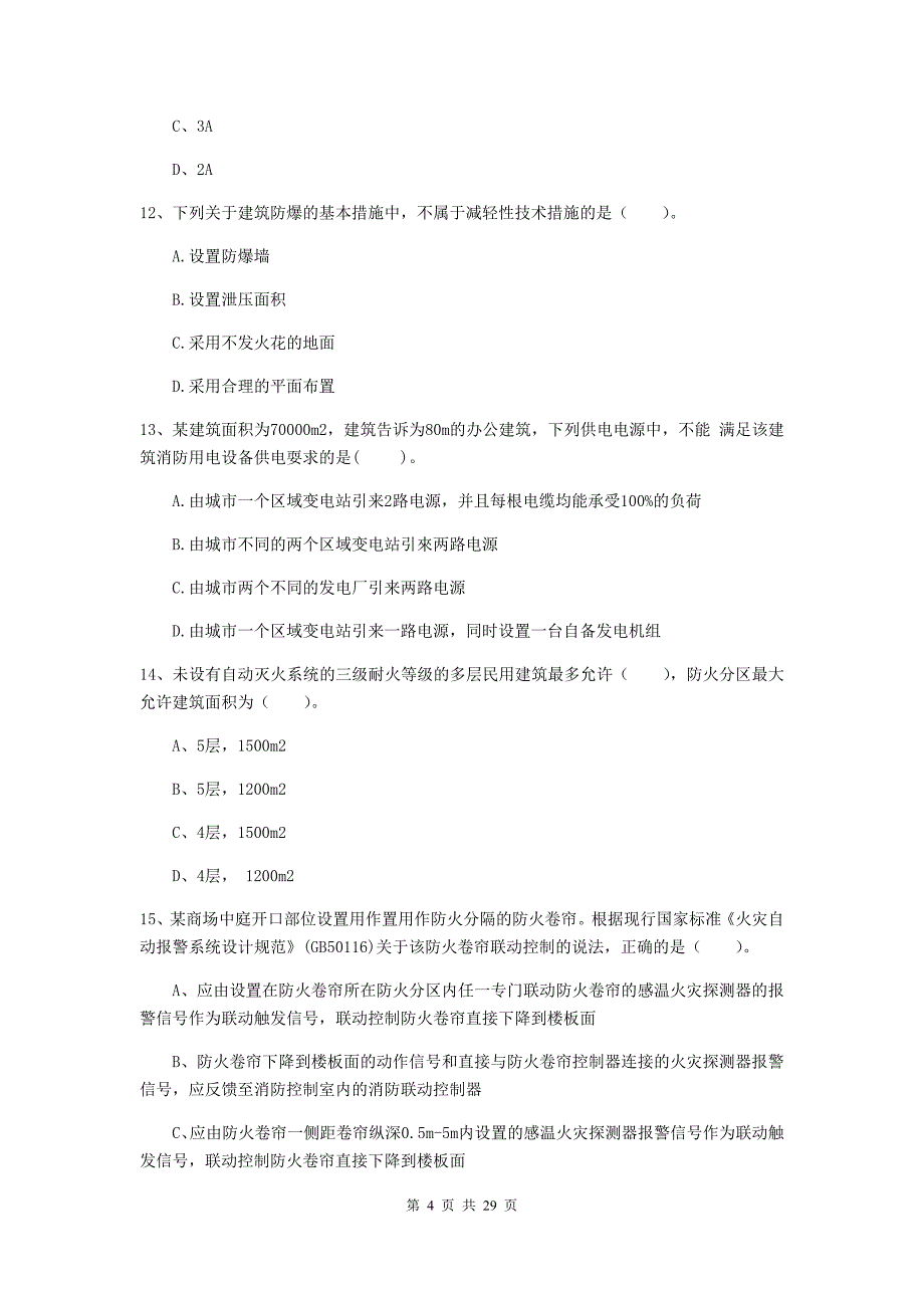 四川省一级消防工程师《消防安全技术实务》模拟真题a卷 （附答案）_第4页