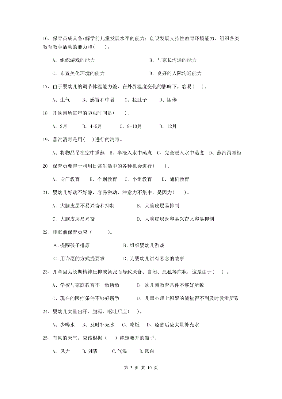 四川省幼儿园保育员职业技能考试试卷c卷 含答案_第3页