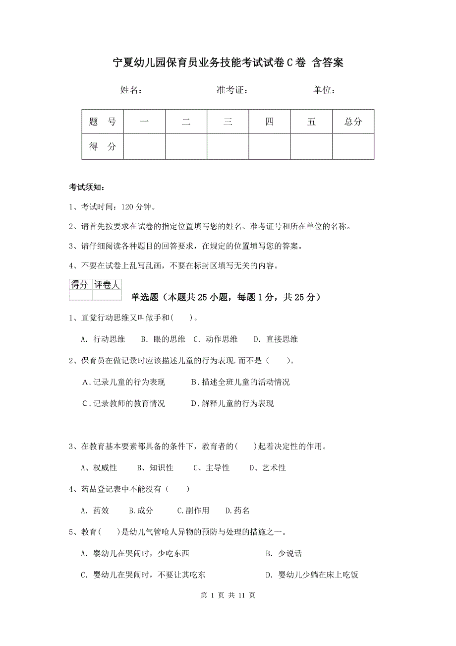 宁夏幼儿园保育员业务技能考试试卷c卷 含答案_第1页