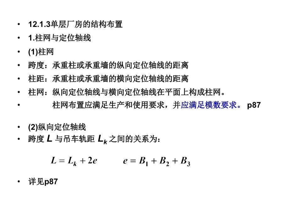 第12章单层厂房_第5页