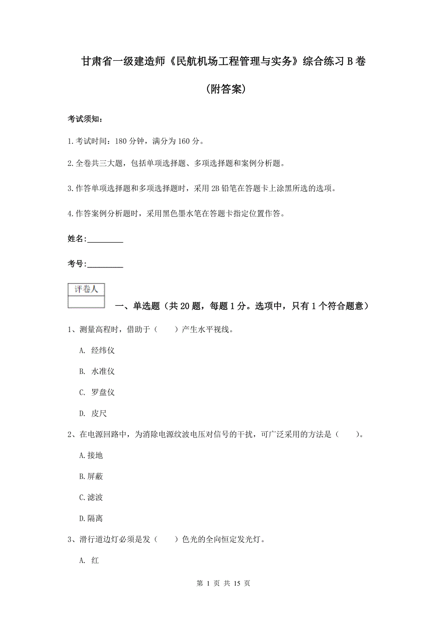 甘肃省一级建造师《民航机场工程管理与实务》综合练习b卷 （附答案）_第1页