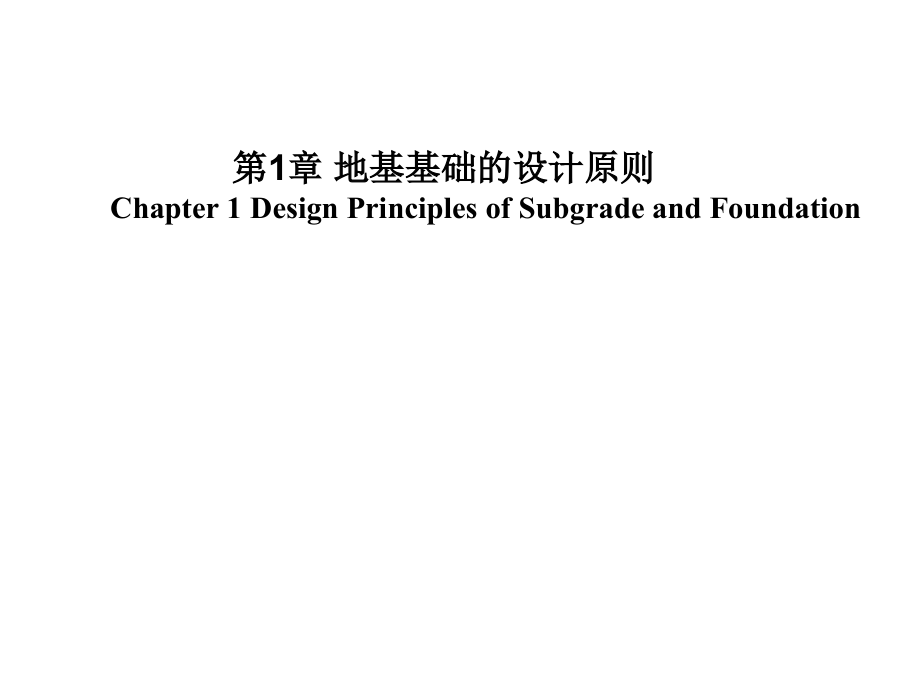 ch1地基基础的设计原则_第1页