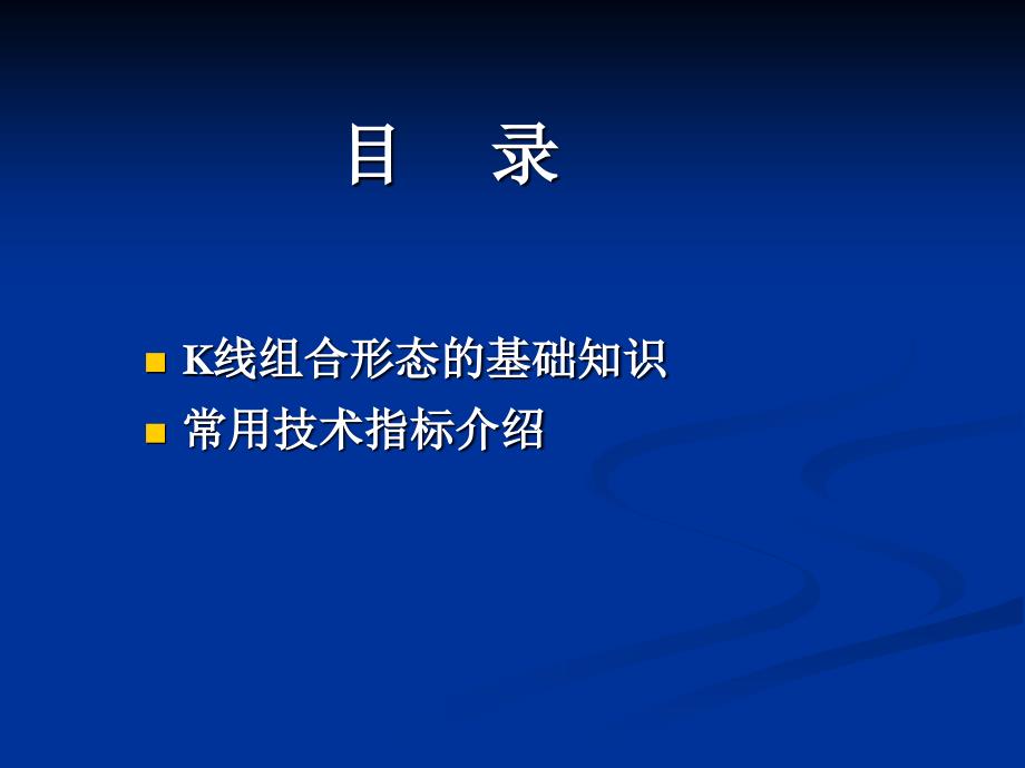 k线组合形态与常用技术指标简介_第2页