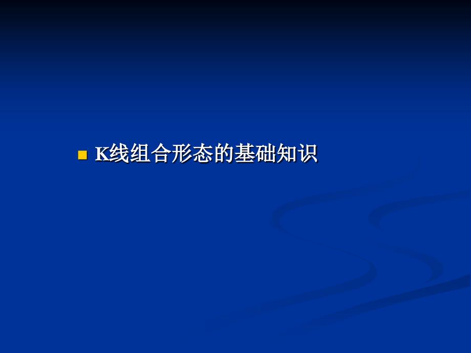 k线组合形态与常用技术指标简介_第3页