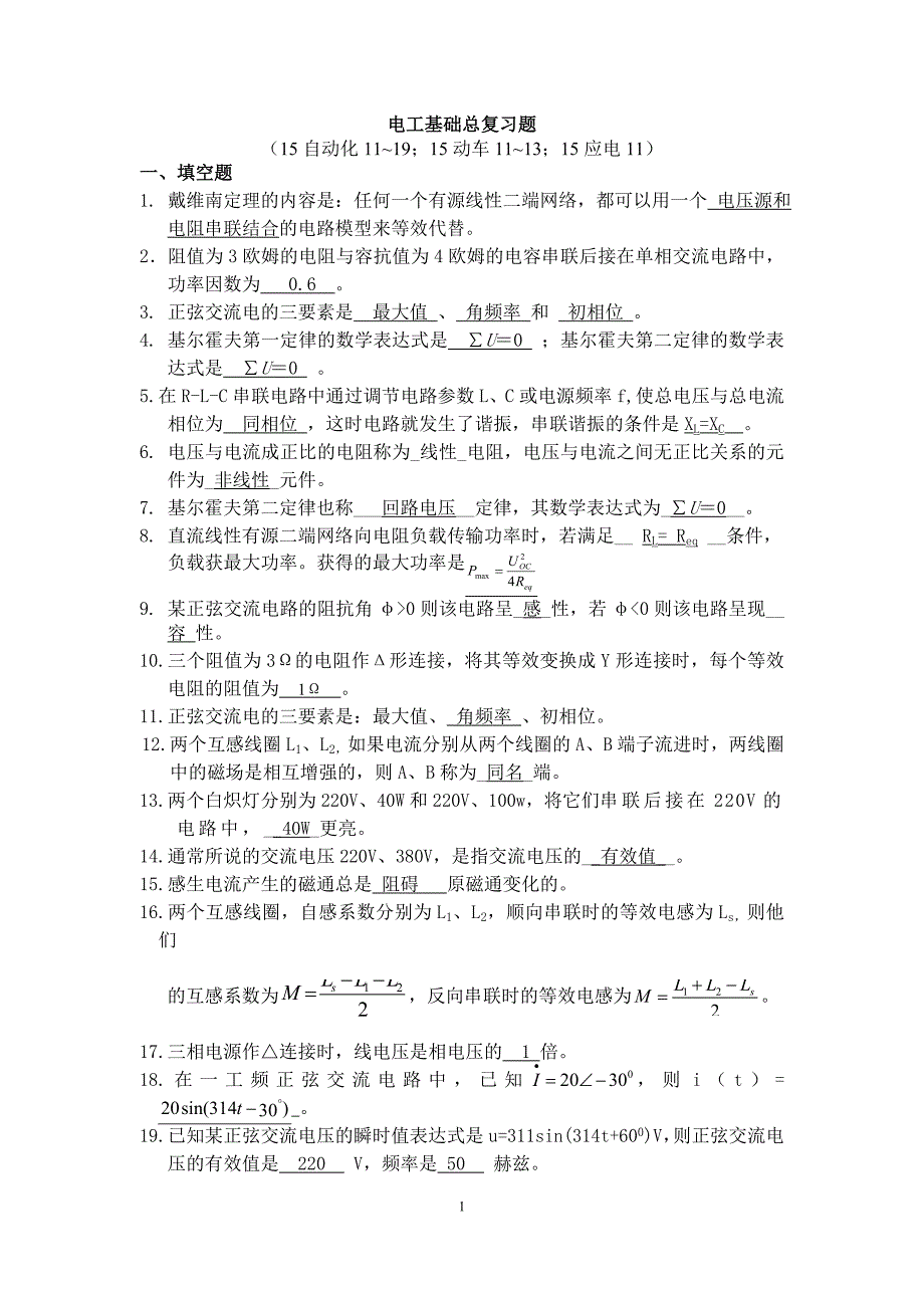 电工基础总复习题00025252剖析_第1页