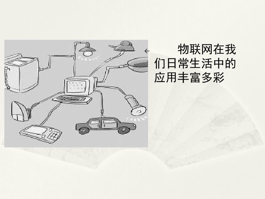 物联网技术与应用(2)电子教案ppt讲义_第4页