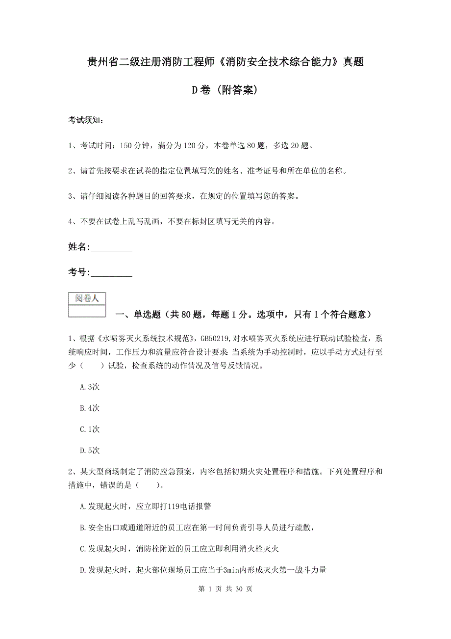 贵州省二级注册消防工程师《消防安全技术综合能力》真题d卷 （附答案）_第1页