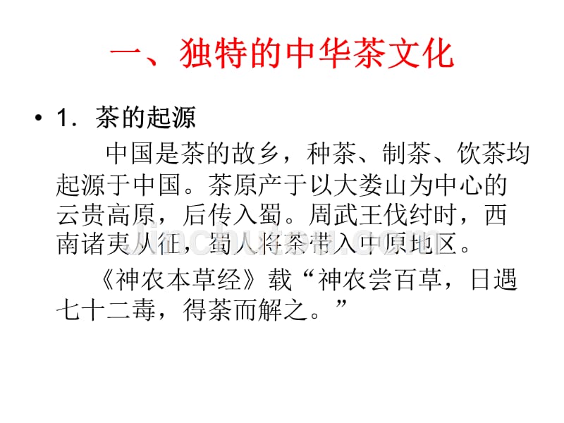 中国茶文化要素_第1页