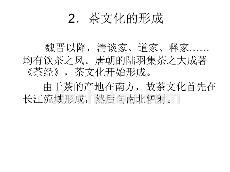 中国茶文化要素_第2页