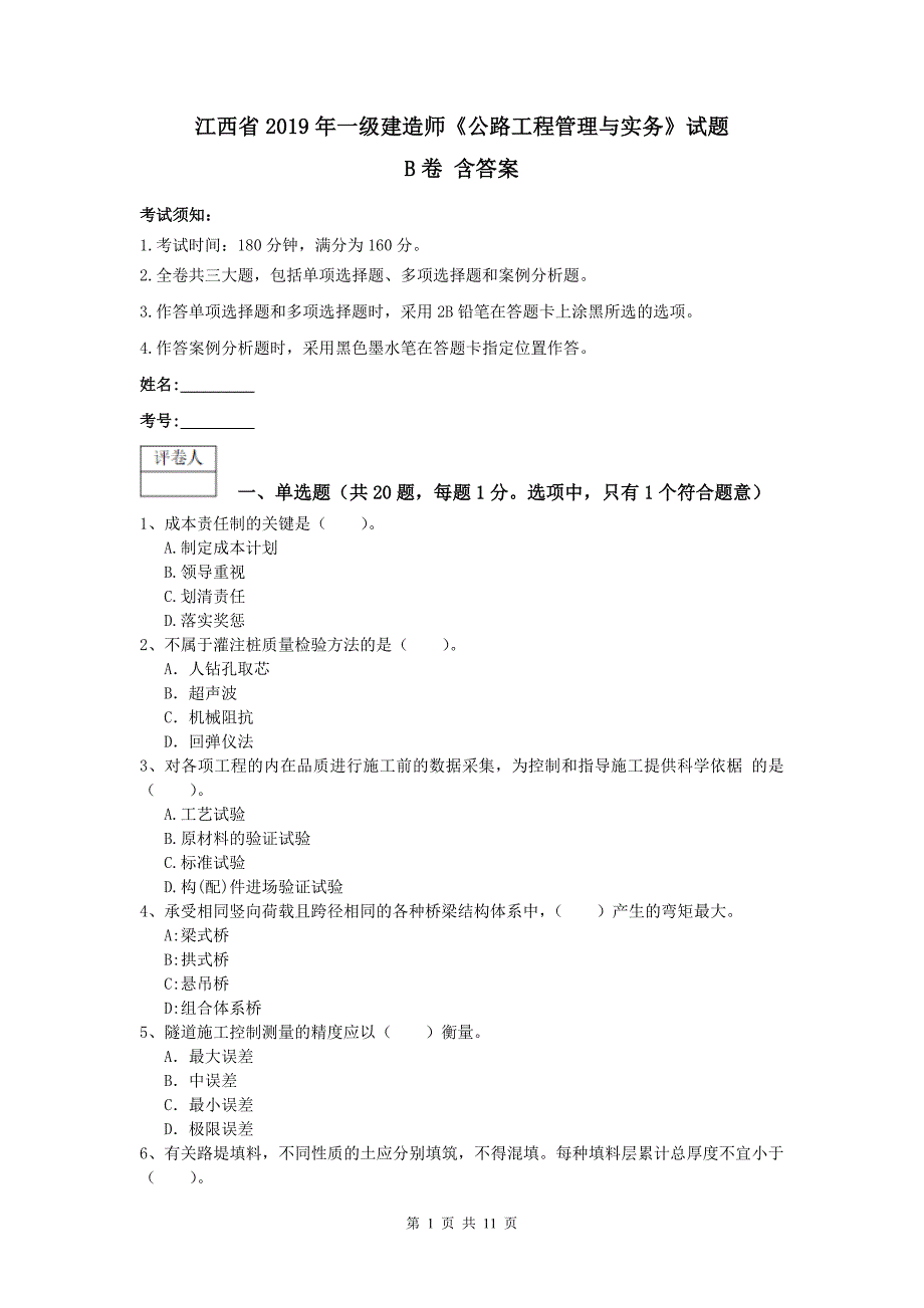 江西省2019年一级建造师《公路工程管理与实务》试题b卷 含答案_第1页