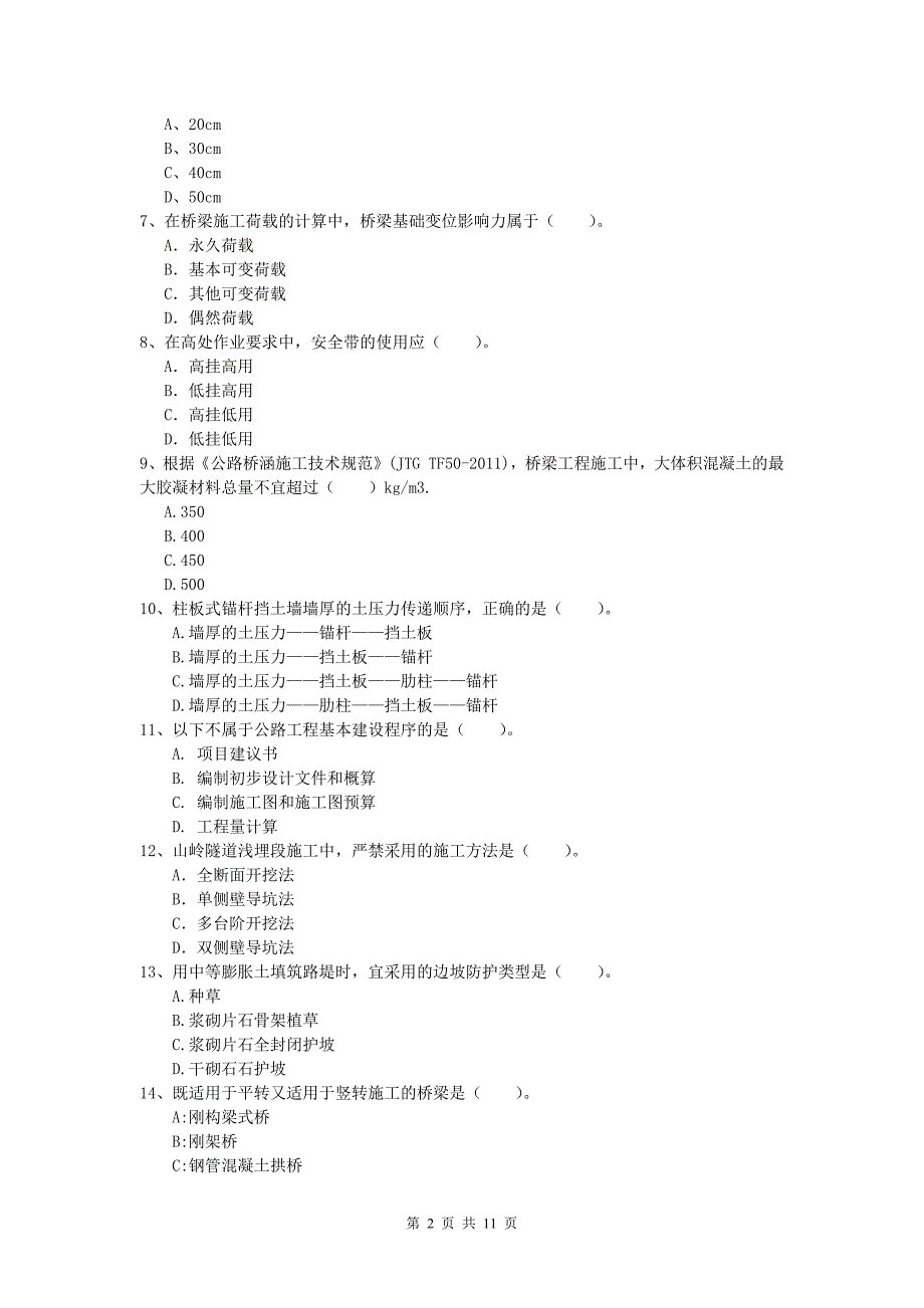 江西省2019年一级建造师《公路工程管理与实务》试题b卷 含答案_第2页
