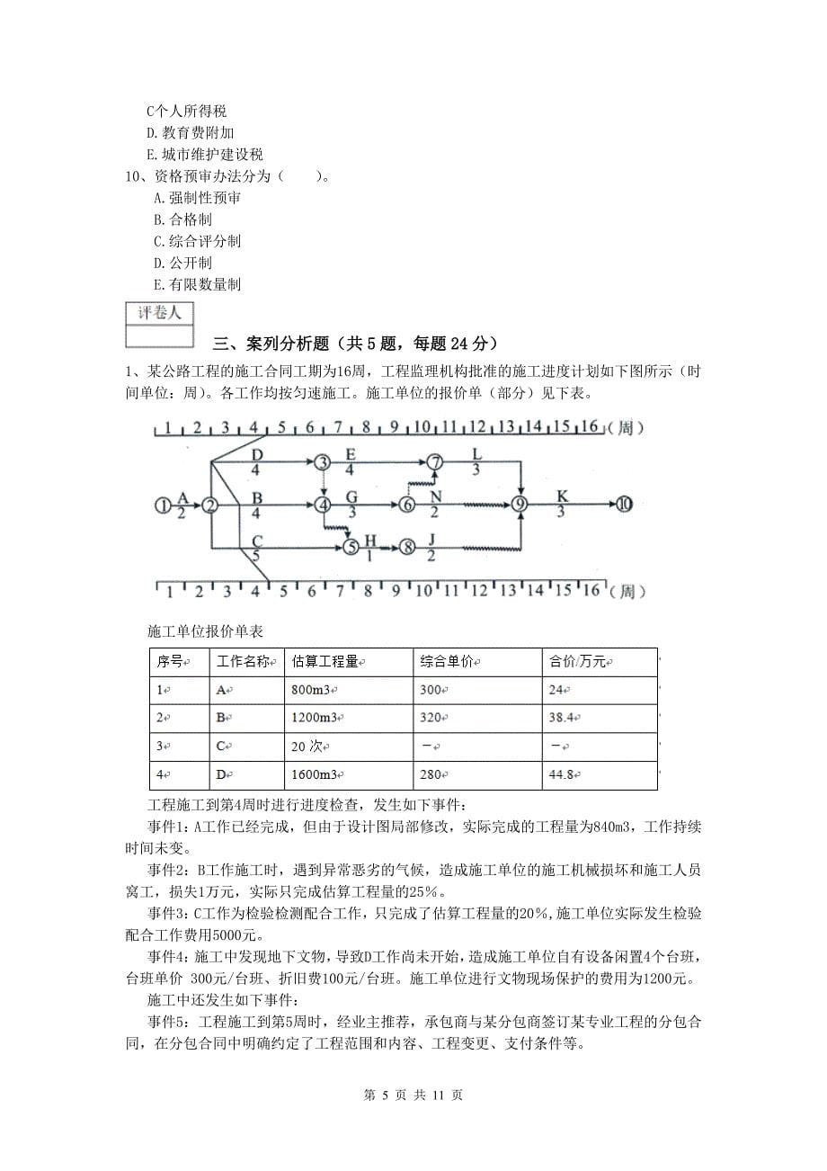 江西省2019年一级建造师《公路工程管理与实务》试题b卷 含答案_第5页