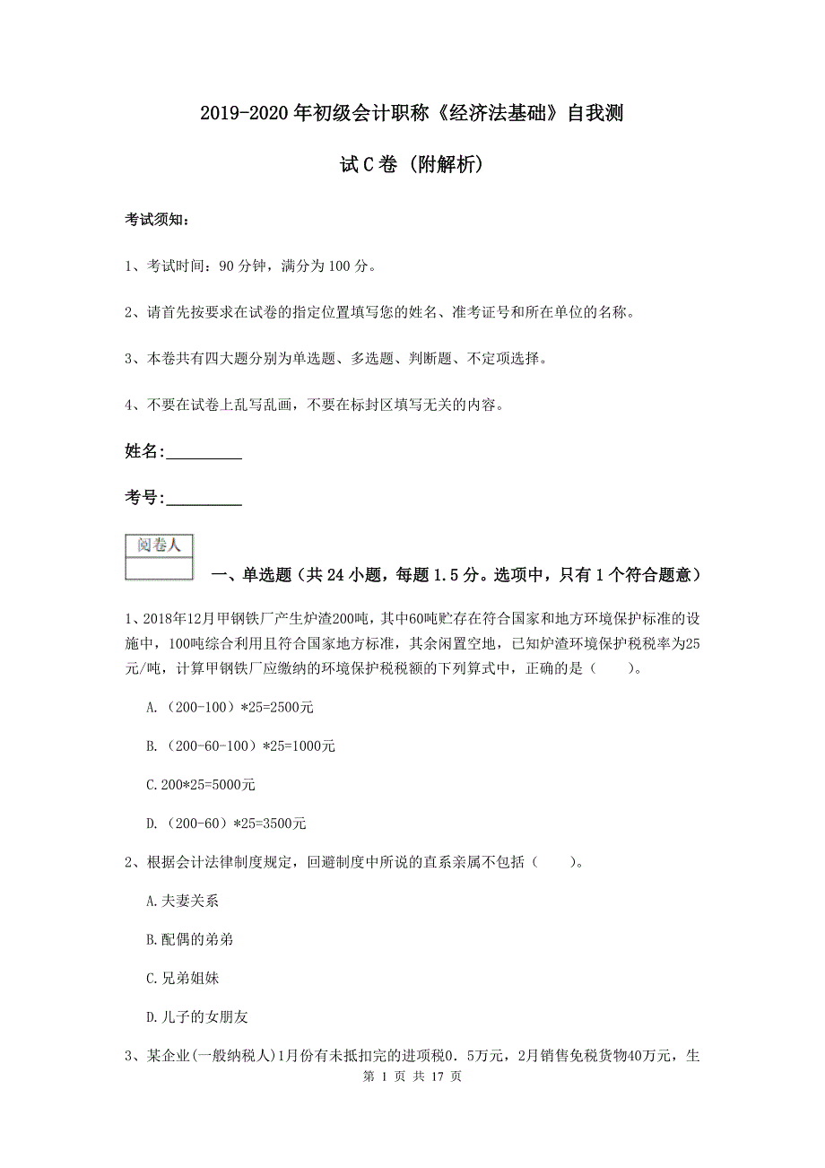 2019-2020年初级会计职称《经济法基础》自我测试c卷 （附解析）_第1页