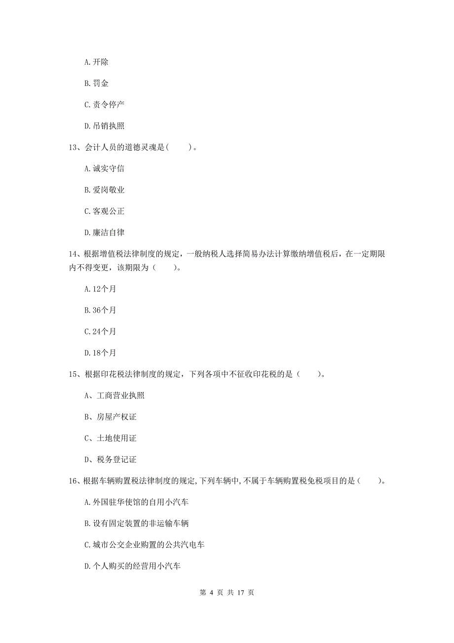 2019-2020年初级会计职称《经济法基础》自我测试c卷 （附解析）_第4页