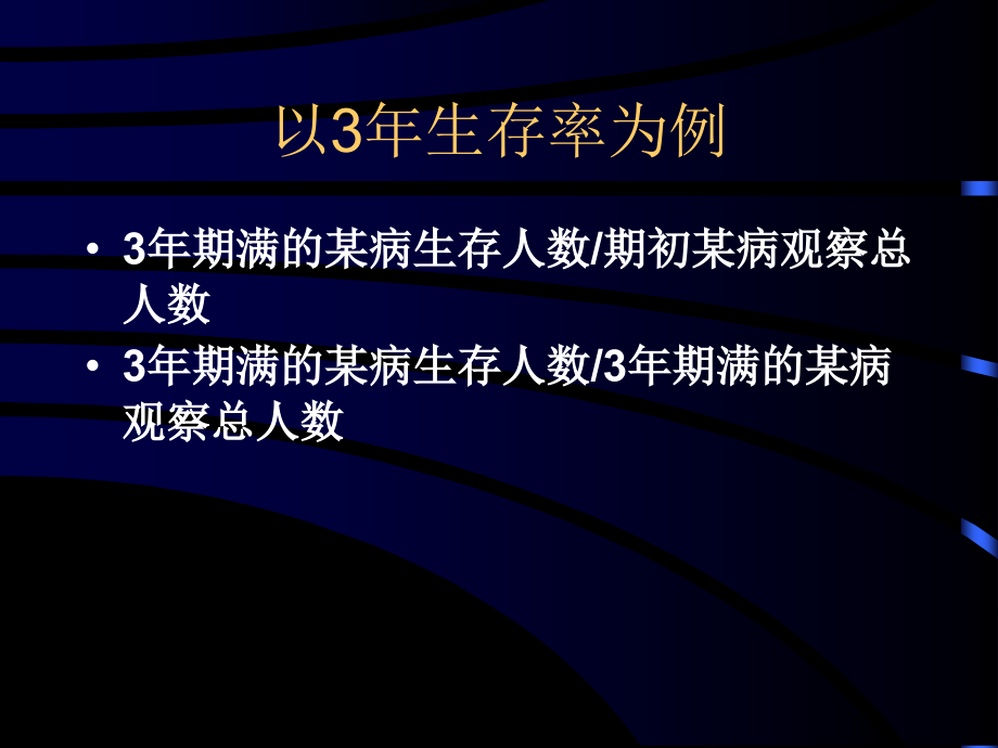 第十七章：生存分析(理论)讲义_第4页