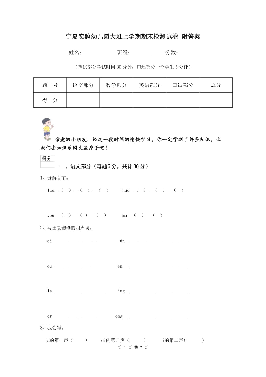 宁夏实验幼儿园大班上学期期末检测试卷 附答案_第1页