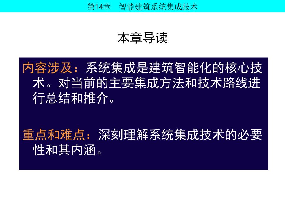 第14章智能建筑系统集成技术_第3页