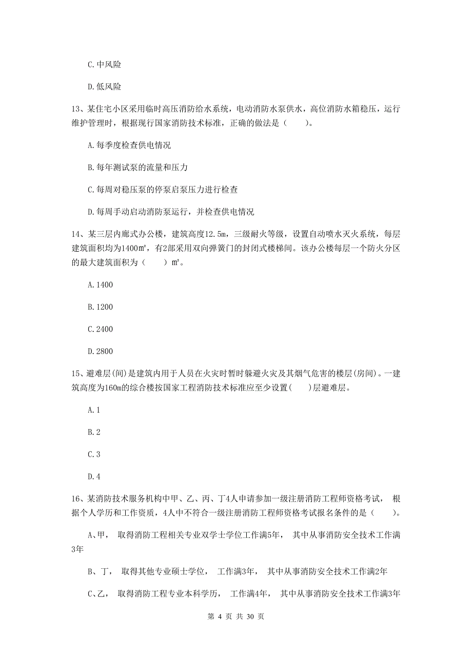 云南省一级消防工程师《消防安全技术综合能力》真题d卷 附解析_第4页