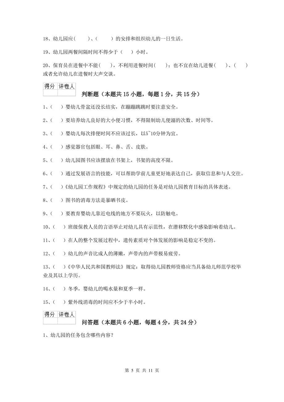 宁夏幼儿园保育员三级专业能力考试试题（ii卷） 含答案_第5页