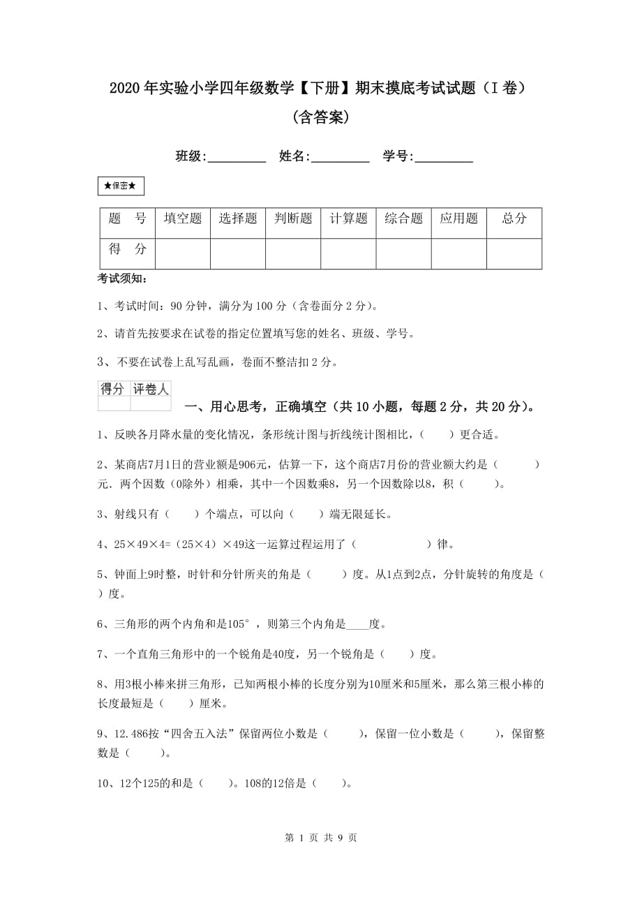 2020年实验小学四年级数学【下册】期末摸底考试试题（i卷） （含答案）_第1页