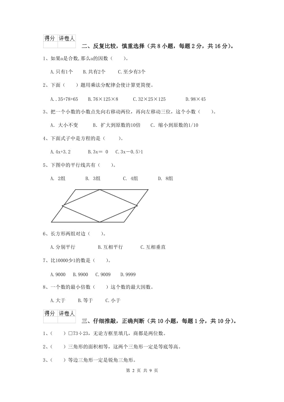 2020年实验小学四年级数学【下册】期末摸底考试试题（i卷） （含答案）_第2页