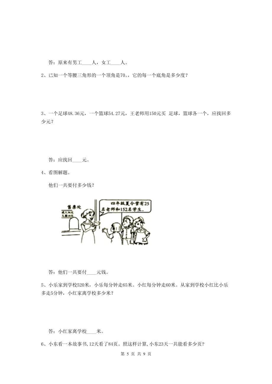 2020年实验小学四年级数学【下册】期末摸底考试试题（i卷） （含答案）_第5页