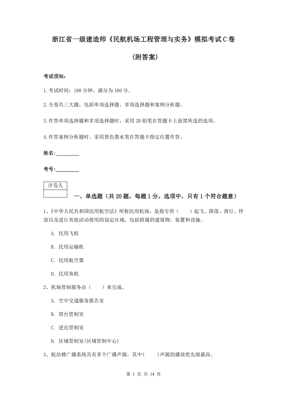 浙江省一级建造师《民航机场工程管理与实务》模拟考试c卷 （附答案）_第1页