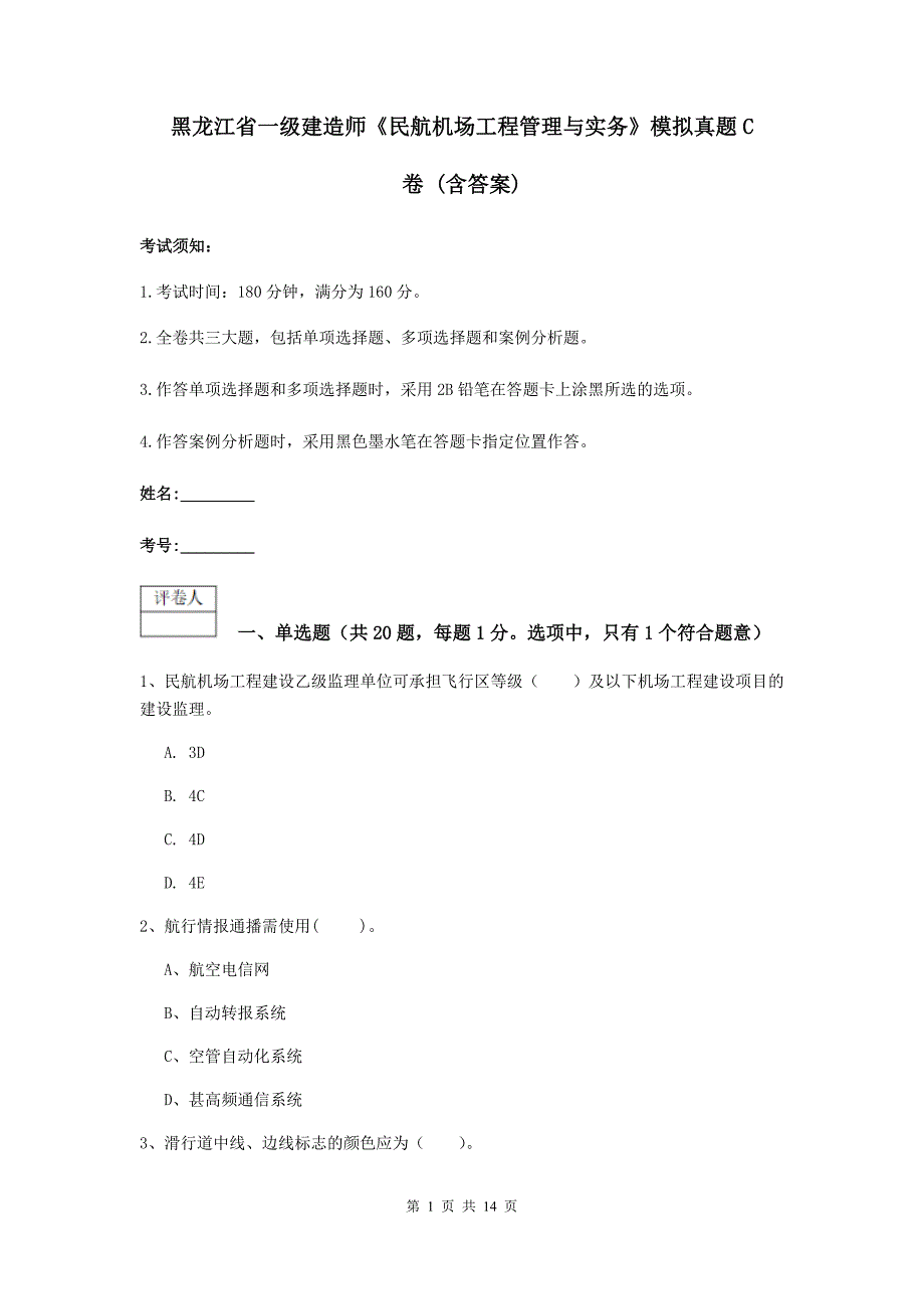 黑龙江省一级建造师《民航机场工程管理与实务》模拟真题c卷 （含答案）_第1页