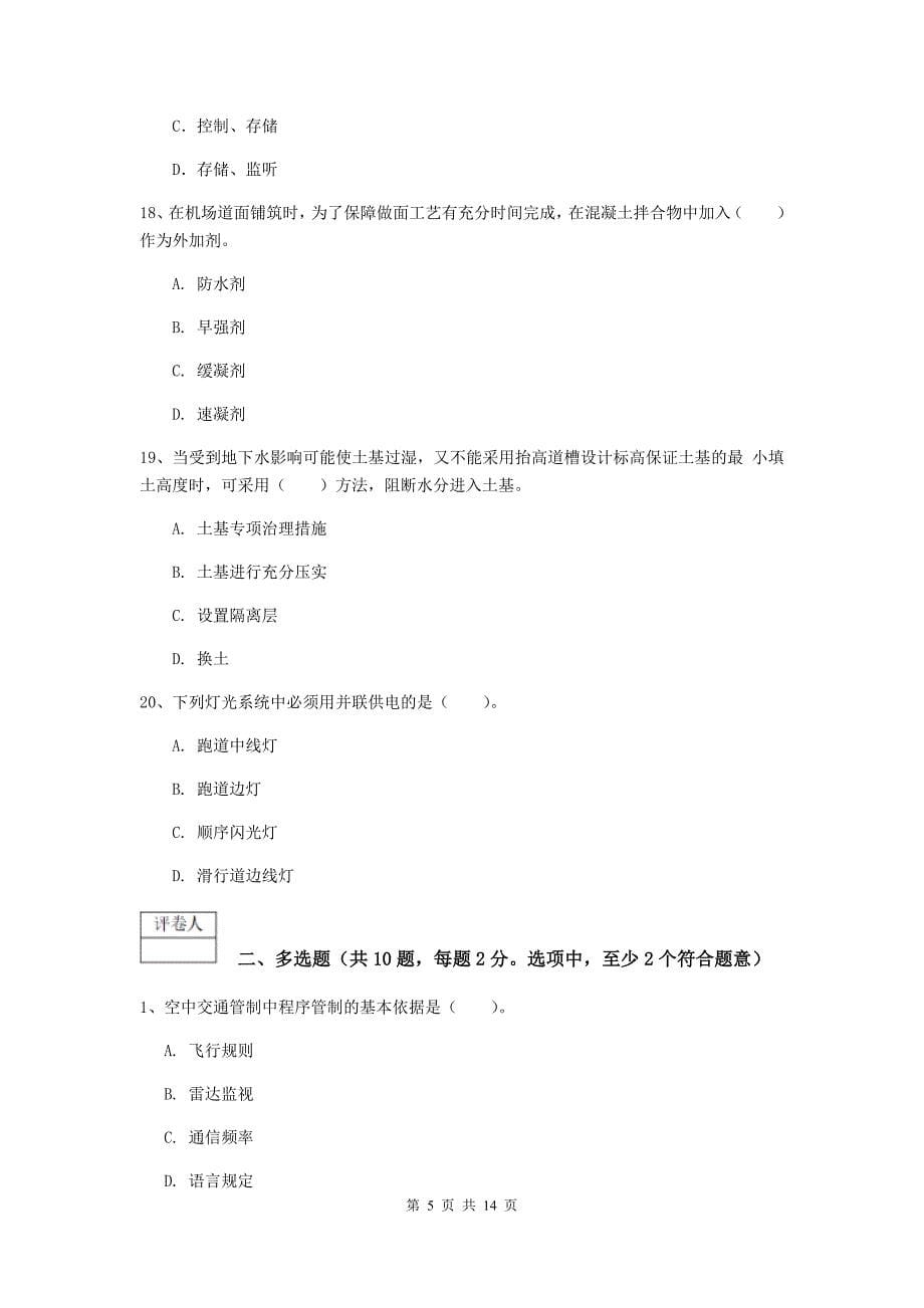 黑龙江省一级建造师《民航机场工程管理与实务》模拟真题c卷 （含答案）_第5页