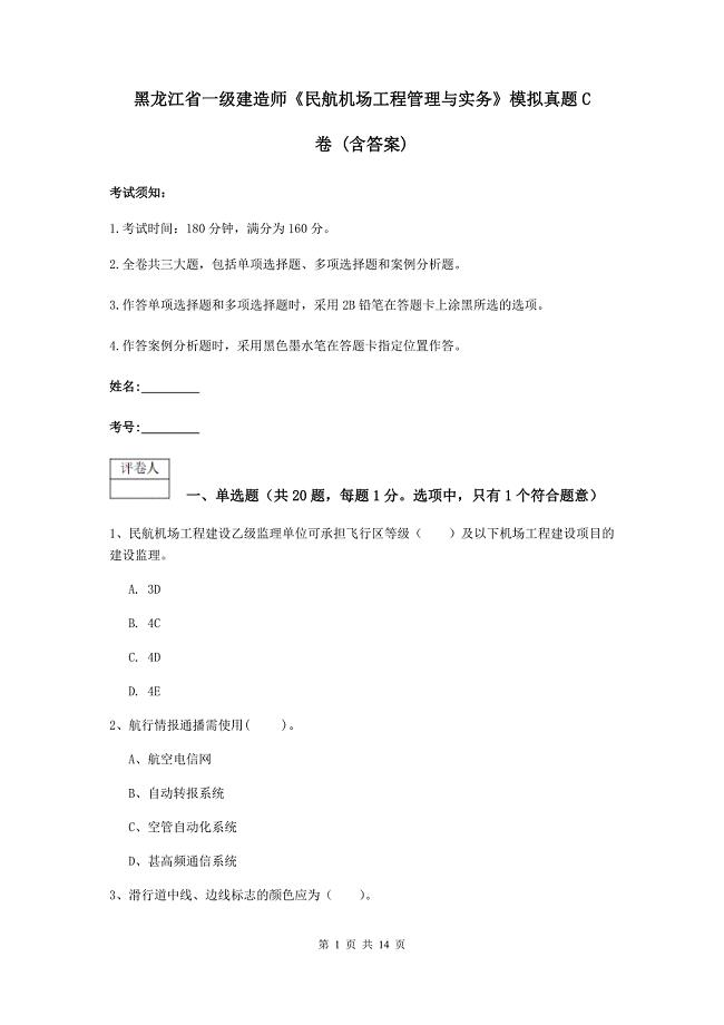 黑龙江省一级建造师《民航机场工程管理与实务》模拟真题c卷 （含答案）