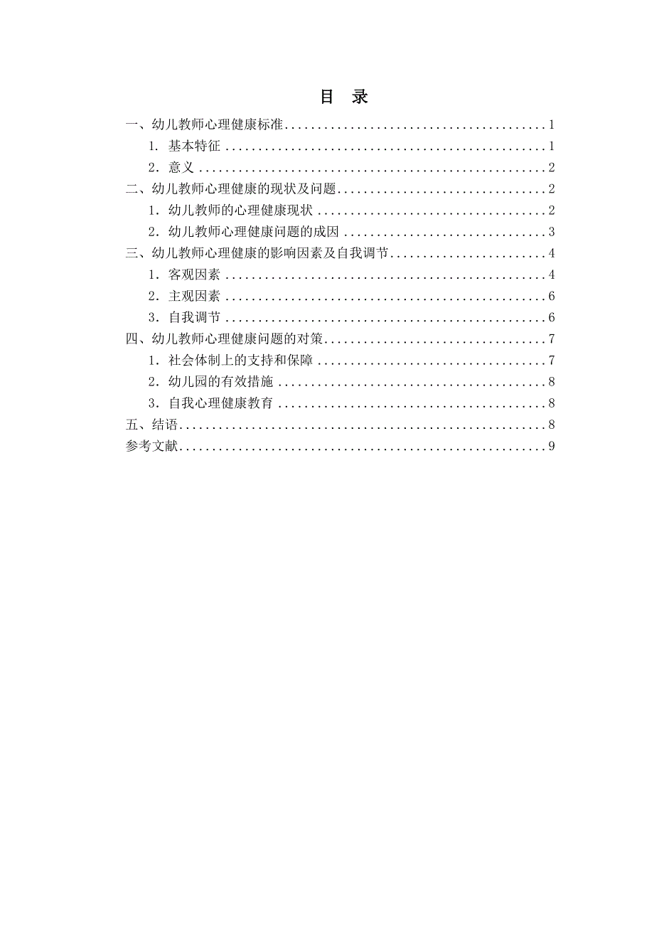 幼儿教师心理健康问题概要_第2页
