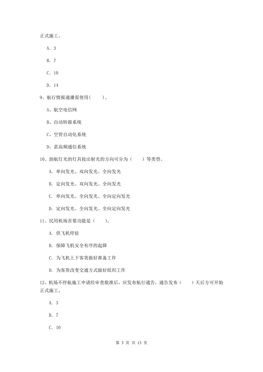 四川省一级建造师《民航机场工程管理与实务》模拟试卷（ii卷） （附解析）_第3页