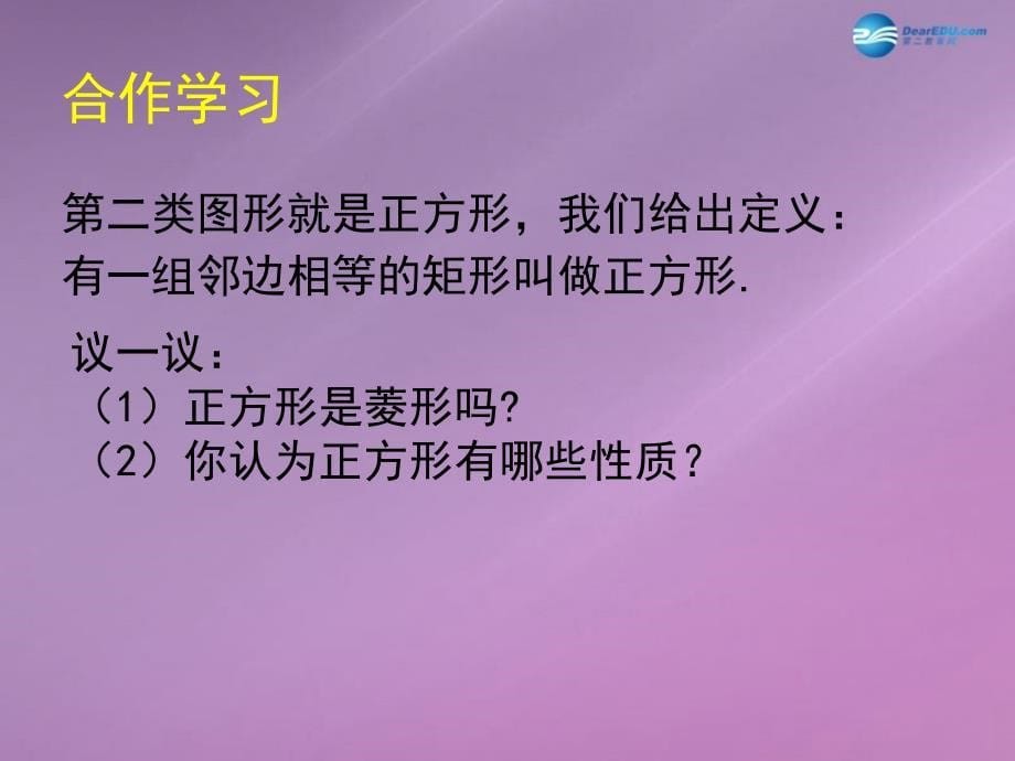 北师大初中数学九上《1.3 正方形的性质与判定》PPT课件 (12)_第5页