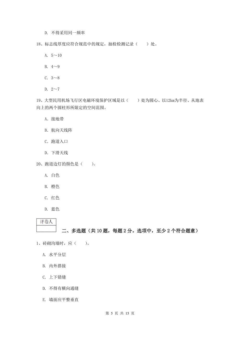 西藏一级建造师《民航机场工程管理与实务》练习题d卷 （含答案）_第5页