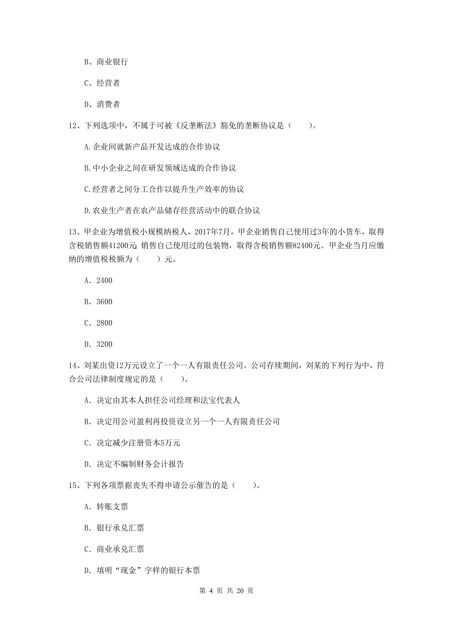 会计师《经济法》模拟考试试题（ii卷） （含答案）_第4页