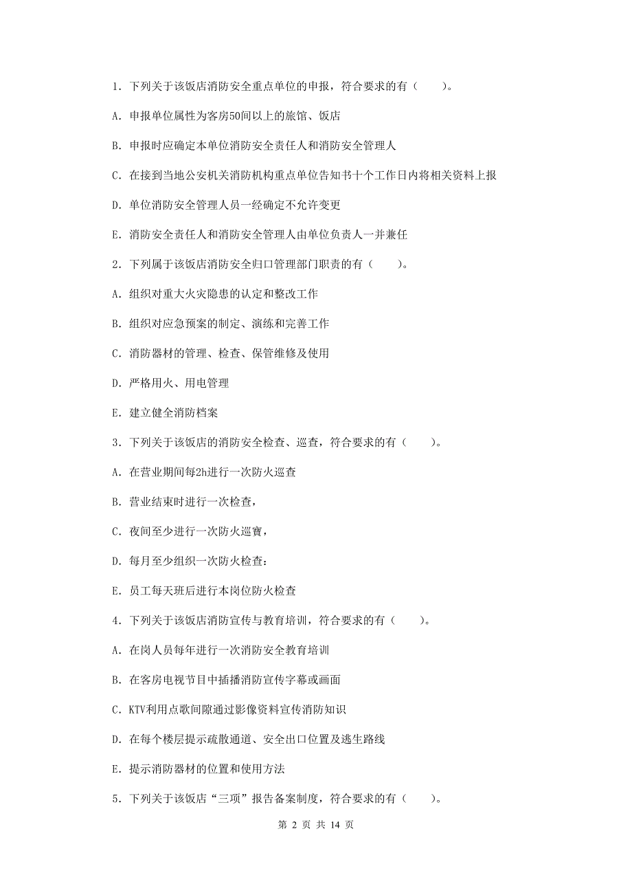 甘肃省一级消防工程师《消防安全案例分析》真题（ii卷） 附答案_第2页