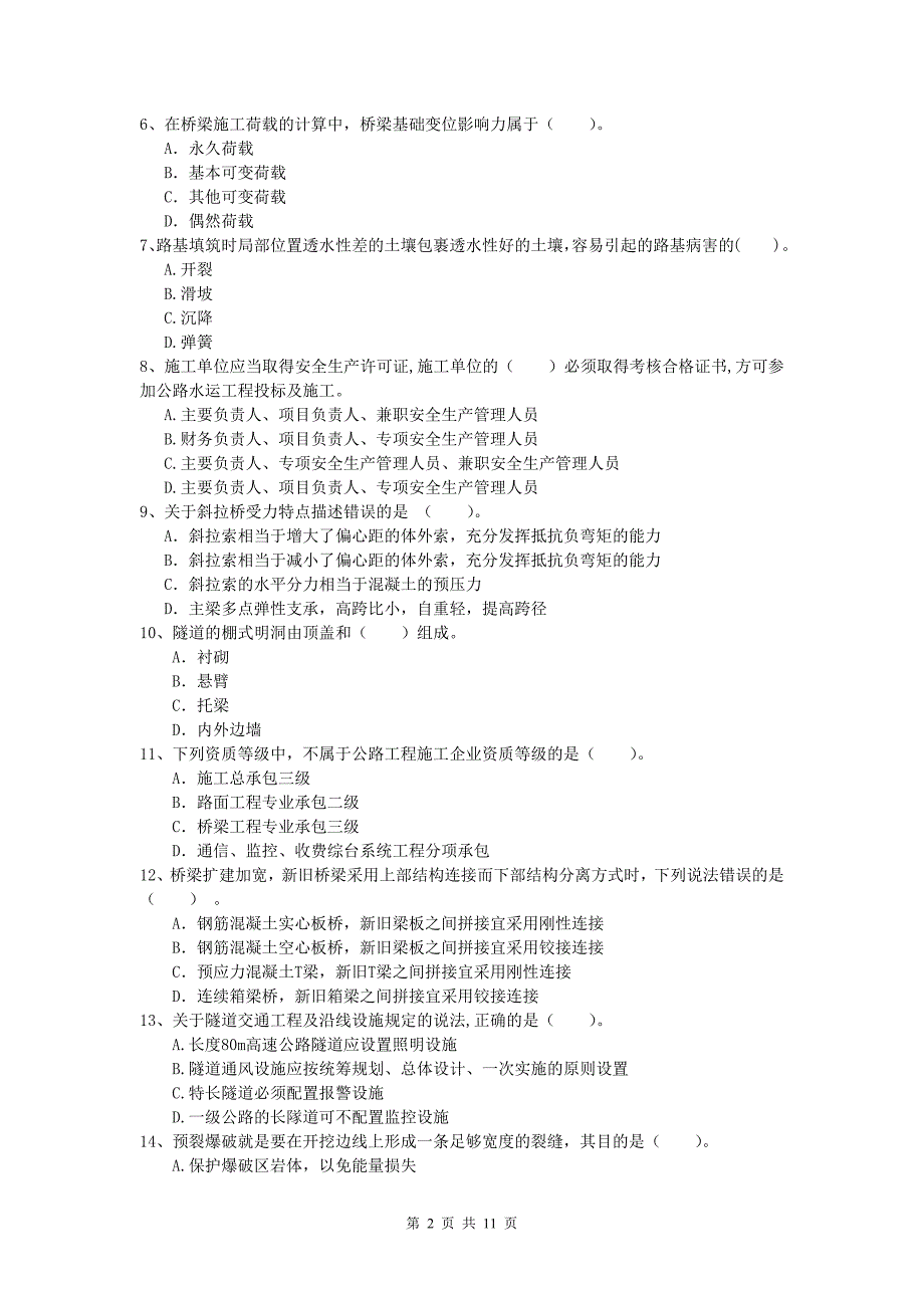 江西省2020年一级建造师《公路工程管理与实务》模拟试卷a卷 含答案_第2页