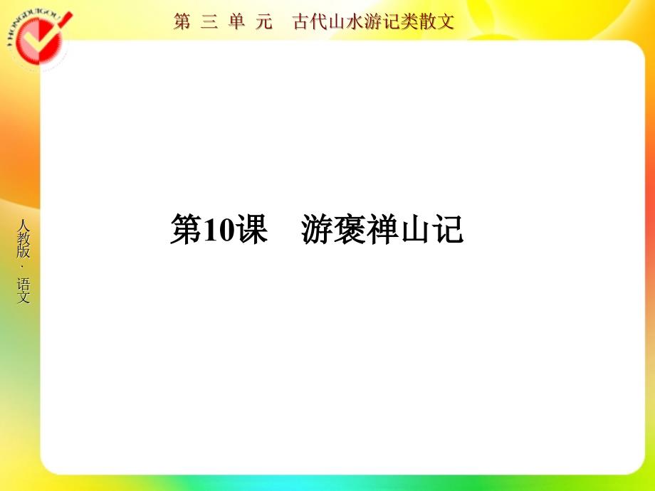 游褒禅山记1讲义_第1页