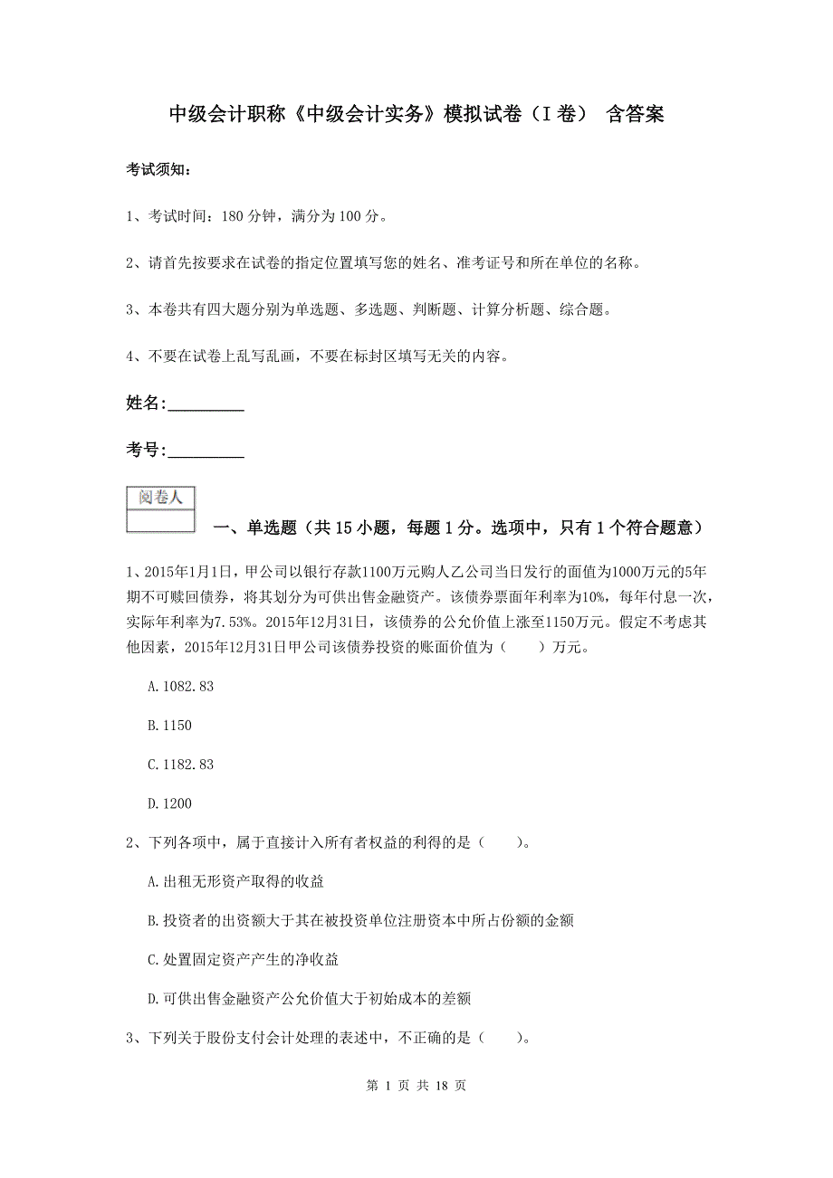 中级会计职称《中级会计实务》模拟试卷（i卷） 含答案_第1页