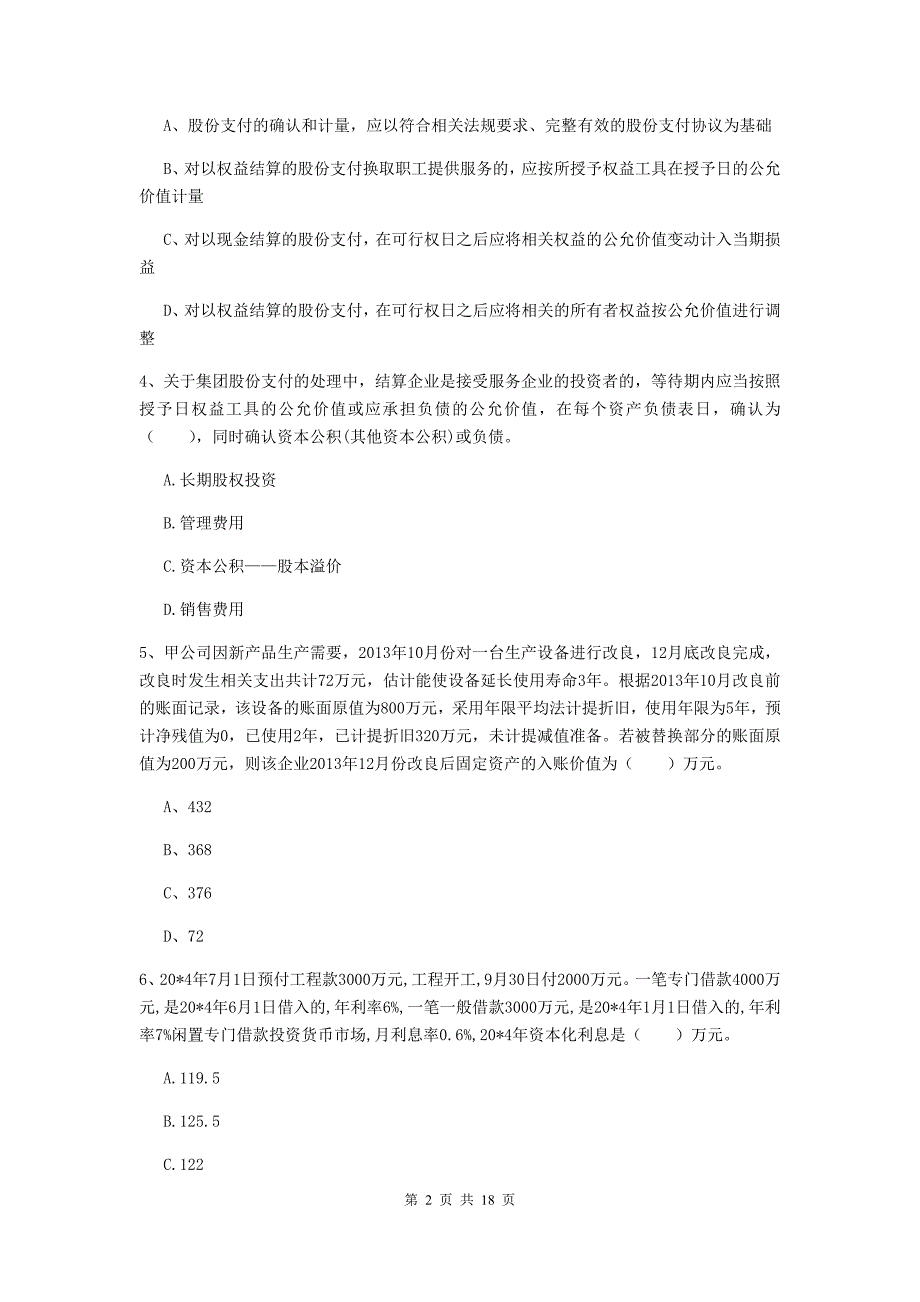 中级会计职称《中级会计实务》模拟试卷（i卷） 含答案_第2页