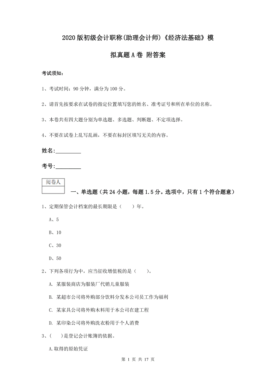 2020版初级会计职称（助理会计师）《经济法基础》模拟真题a卷 附答案_第1页