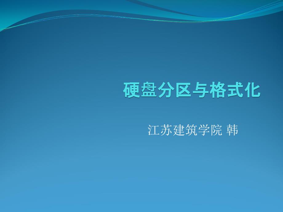 硬盘分区与格式化剖析_第1页