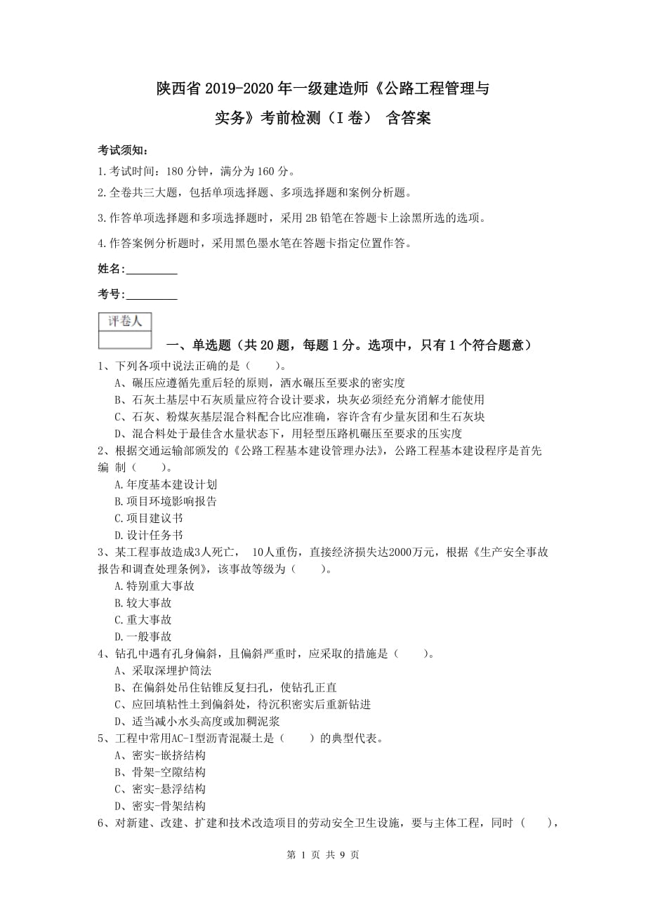 陕西省2019-2020年一级建造师《公路工程管理与实务》考前检测（i卷） 含答案_第1页