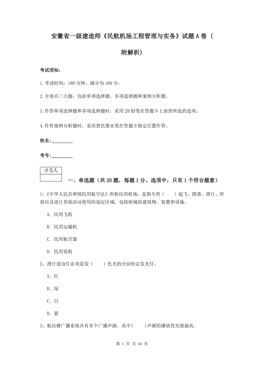 安徽省一级建造师《民航机场工程管理与实务》试题a卷 （附解析）_第1页