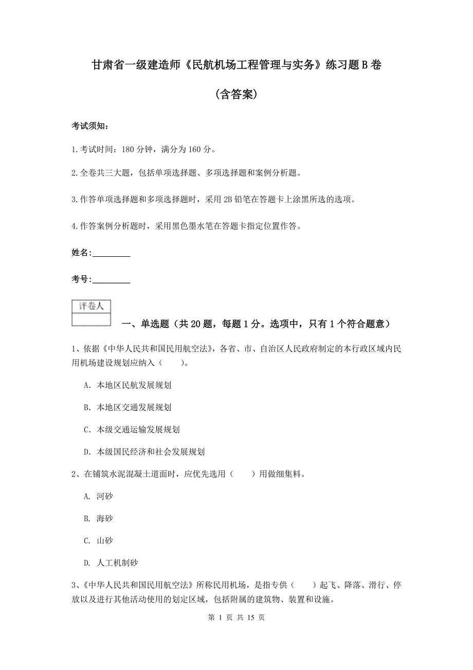 甘肃省一级建造师《民航机场工程管理与实务》练习题b卷 （含答案）_第1页