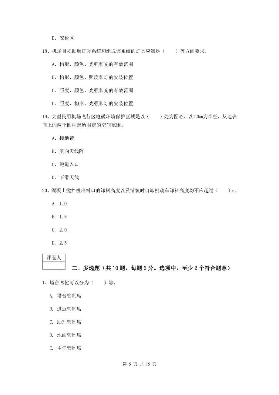 甘肃省一级建造师《民航机场工程管理与实务》练习题b卷 （含答案）_第5页