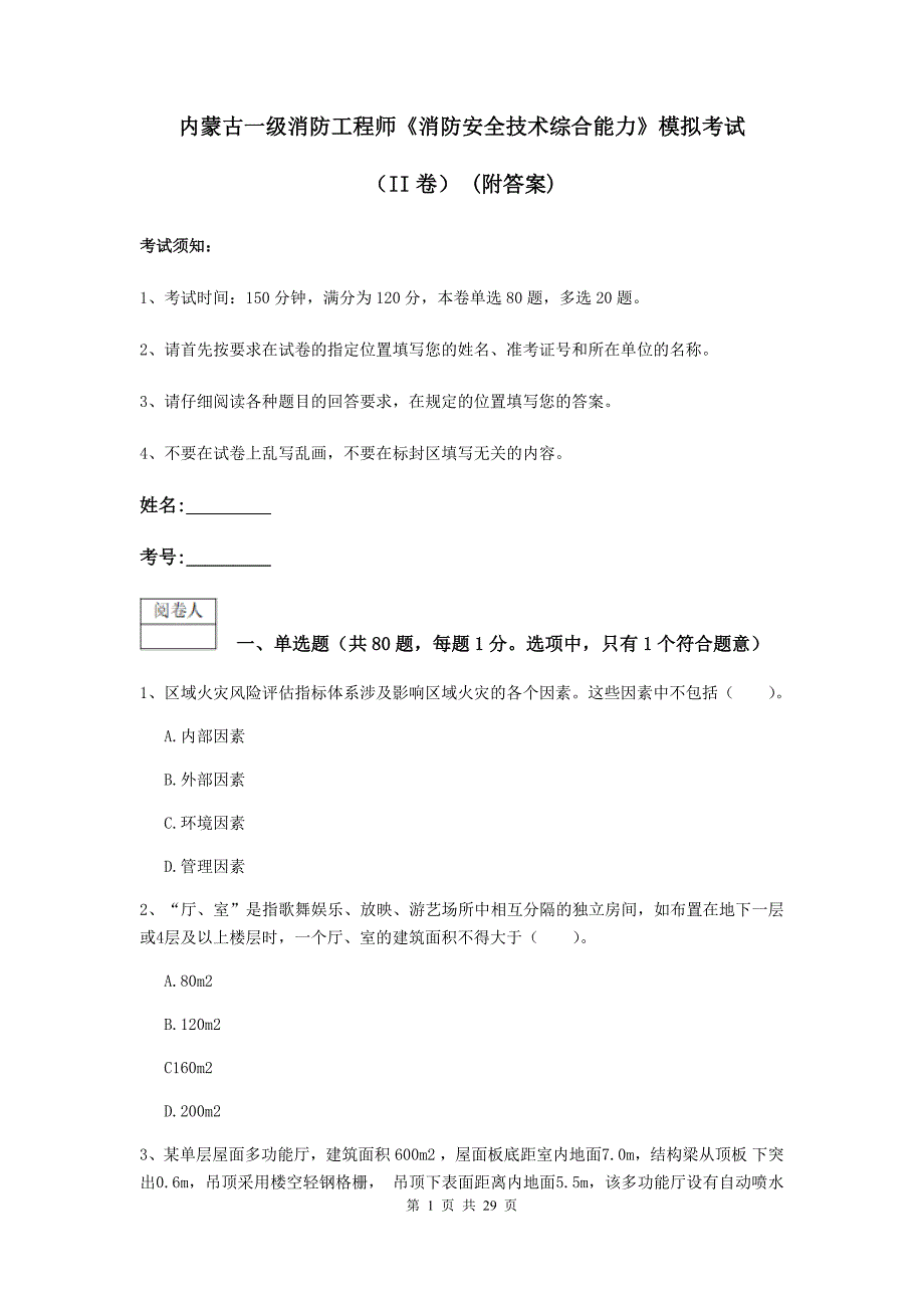 内蒙古一级消防工程师《消防安全技术综合能力》模拟考试（ii卷） （附答案）_第1页